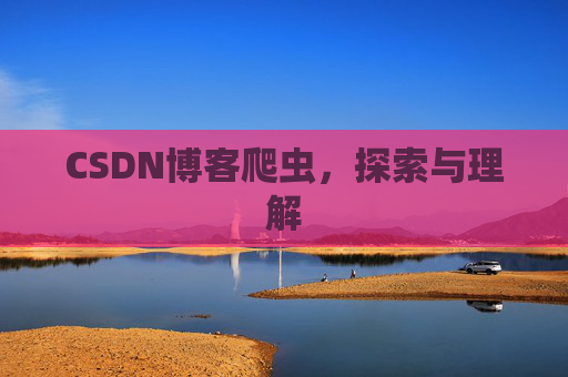 CSDN博客爬虫，探索与理解
