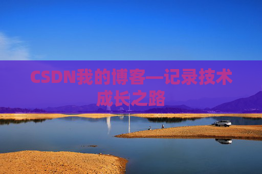 CSDN我的博客—记录技术成长之路