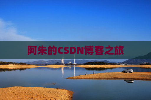 阿朱的CSDN博客之旅