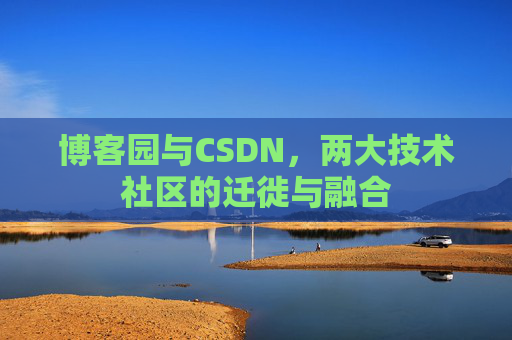 博客园与CSDN，两大技术社区的迁徙与融合