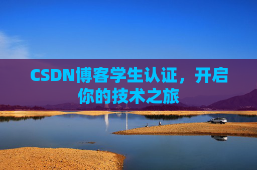 CSDN博客学生认证，开启你的技术之旅