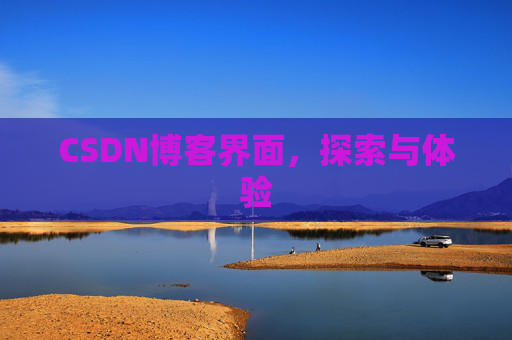 CSDN博客界面,探索与体验