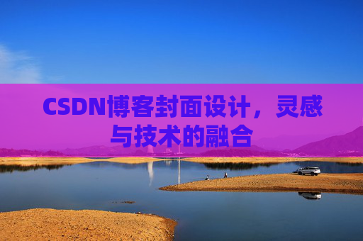 CSDN博客封面设计，灵感与技术的融合