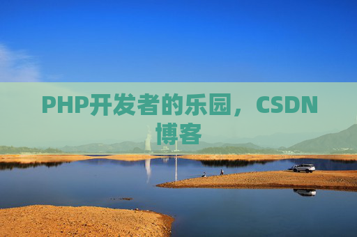 PHP开发者的乐园，CSDN博客