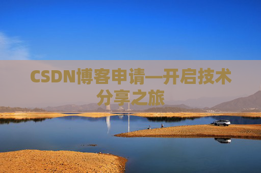 CSDN博客申请—开启技术分享之旅